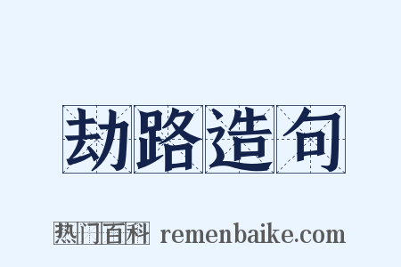 劫路造句是什么意思的图片